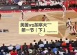 那一夜，中国男篮与梦之队的巅峰对决