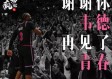 风云NBA，江湖夜雨十年灯