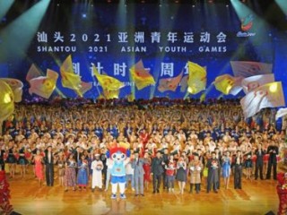 汕头亚洲青年运动会，期待中的体育盛会何时举行？