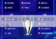 欧冠小组赛前几名出线？一文讲透晋级规则与战略博弈