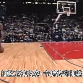 半人半神的传说，最强NBA卡特如何重新定义扣篮艺术