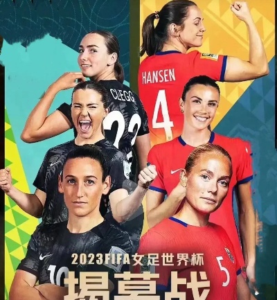铿锵玫瑰再出征，2023女足世界杯赛程全解析与看点前瞻