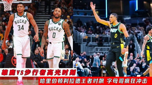 雄鹿vs步行者直播，字母哥冲击内线，哈利伯顿能否带队逆袭？