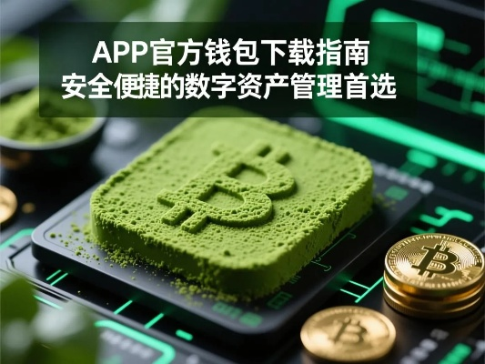 轻松管理数字资产，no钱包App官网下载全攻略