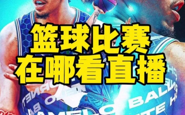 指尖上的球场,如何看懂一场篮球直播 指尖上的球场,如何看懂一场篮球直播