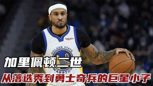 从落选秀到冠军拼图,NBA小佩顿的逆袭人生 从落选秀到冠军拼图,NBA小佩顿的逆袭人生