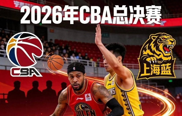 2026至2027赛季CBA赛程前瞻,新格局下的激战序曲 2026至2027赛季CBA赛程前瞻,新格局下的激战序曲
