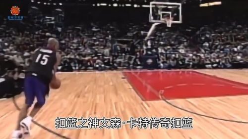 半人半神的传说,最强NBA卡特如何重新定义扣篮艺术 半人半神的传说,最强NBA卡特如何重新定义扣篮艺术